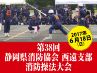 6/18 （日）第38回 静岡県消防協会 西遠支部 消防操法大会  生中継