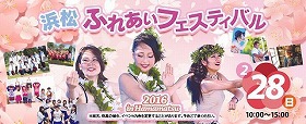 浜松ふれあいフェスティバル