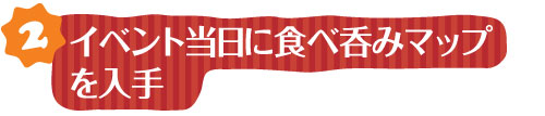 イベント当日に食べ呑みマップを入手