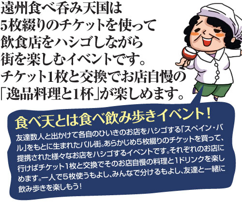 5枚綴りのチケット片手に飲食店をハシゴするイベントです