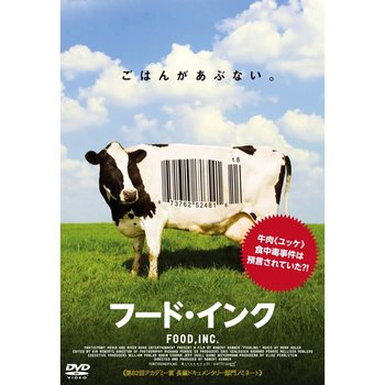 フード・インク 危険な食の秘密