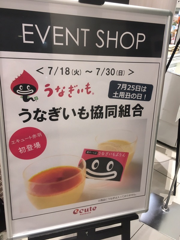 エキュート赤羽に初出店! エキュート赤羽に初出店!