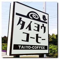 ◆タイヨウコーヒー様 本日オープン♪