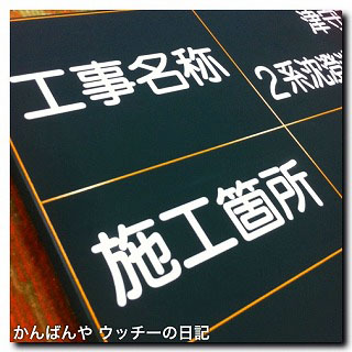 ◆工事用木製黒板♪