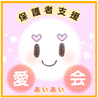 保護者支援 『愛会あいあい』