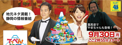 えんナビやまちゃん、テレしずに登場!