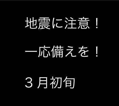 3,11の前の流れだと明日とか明後日に。 3,11の前の流れだと明日とか明後日に。