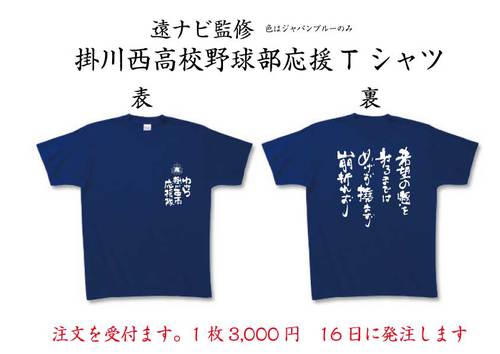 掛川西高応援Tシャツ販売 掛川西高応援Tシャツ販売