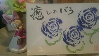 癒しの絵はがきを頂きました。 2015/06/27 20:36:52
