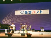 名倉バンドコンサート