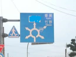 ラウンド アバウト ラウンド アバウト