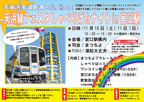天浜線フェスタ しゃべりば☆ナイト2日目♪