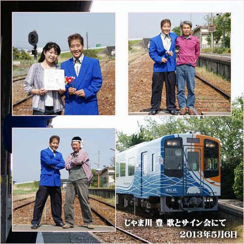 さすが じゃま川 豊♪(笑)