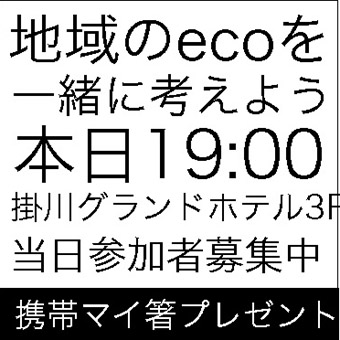 エコを一緒に考えよう!