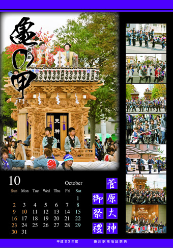 掛川駅南地区祭典　カレンダー完成