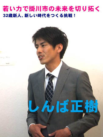 榛葉正樹(しんばまさき)が出馬した意味
