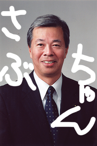 さよなら!戸塚進也市長。