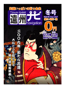 遠州ナビ冬号発行!!