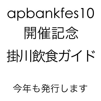 今年も地域貢献!apbankfes10記念 掛川ガイド