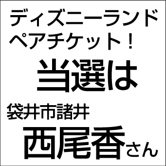 ディズニーランドチケット、当選者発表!