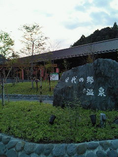伊太和里の湯