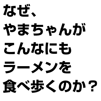 ラーメンを食べる理由