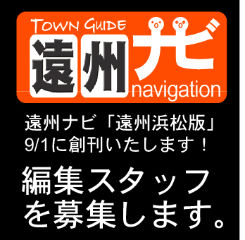 共に創ろう！遠州ナビ