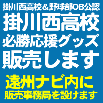 掛川西高校を応援しよう！