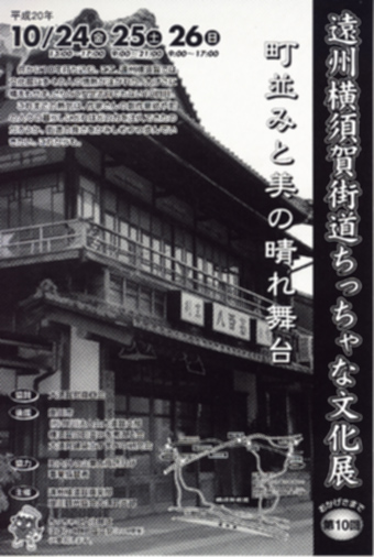 遠州横須賀街道ちっちゃな文化展