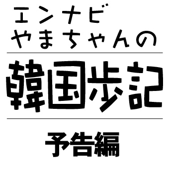韓国歩記!予告編