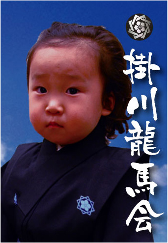 掛川龍馬会新キャラクター