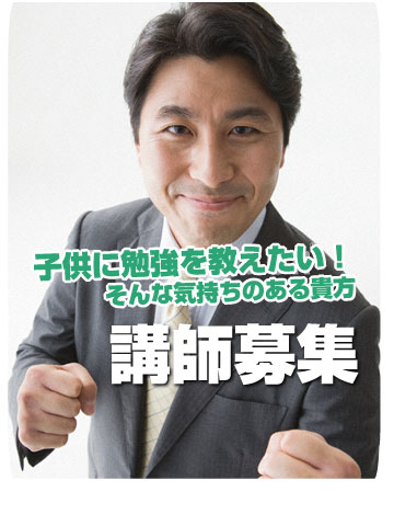 貴方の学力を子供たちに!