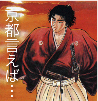 京都と言えば!龍馬!龍馬と言えば、小山ゆう。