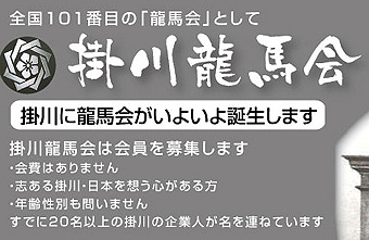 掛川龍馬会会員募集!