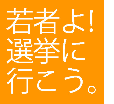 選挙に行こう!