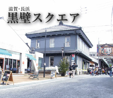 旅に行くなら長浜でしょう!