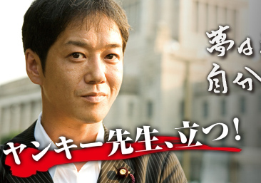 ヤンキー先生、義家議員遠州に来る!