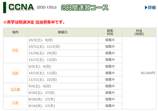CCNA、CCNP、MCP　10月11月 開催日程決定！！