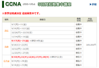 CCNA、CCNP、MCP　10月11月 開催日程決定！！ 2015/08/05 15:38:11