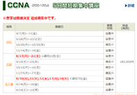 9月の連休中にCCNAを取得しよう！！ 2015/08/13 10:13:55