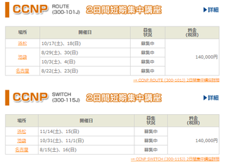 CCNA、CCNP、MCP　10月11月 開催日程決定！！
