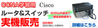 CCNA学習用 Cisco （ルータ、スイッチ） 実機販売　開始！！ 2015/08/27 19:47:46