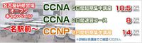 CCNA、CCNP名古屋 研修会場 オープン！！ 2015/07/19 14:26:47
