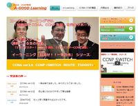 イーラーニング「目指せ！！CCNP一発合格」シリーズ　販売開始！！