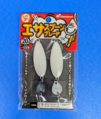 新発売 エサで遊ぼう エサスプーンブレード l あけぼの釣具店 浜名湖 釣り情報 ルアー情報