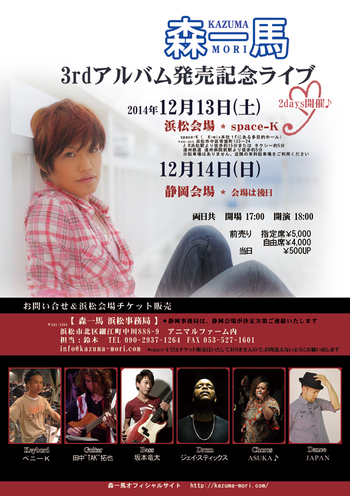 森一馬　Hall Concert 2014
