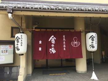 有馬温泉　有馬御苑