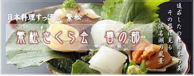 5/31(土)　千歳の日本料理 繁松さんでお食事会開催しました！