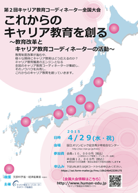 キャリア教育コーディネーター全国大会