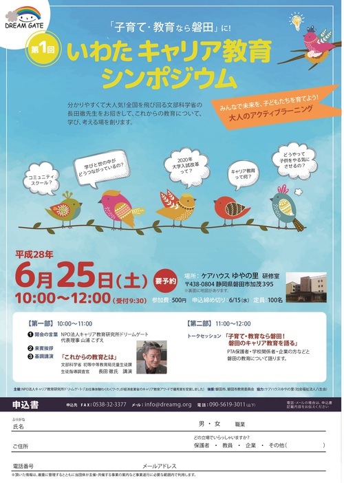 第１回いわたキャリア教育シンポジウム開催決定